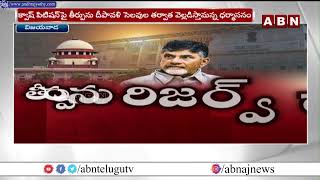 స్కిల్ కేసుపై సుప్రీం తీర్పుపై ఉత్కంఠ.. | Chandrababu | Supreme Court | ABN Telugu