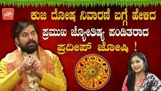 ಕುಜ ದೋಷ ನಿವಾರಣೆ ಬಗ್ಗೆ ಪ್ರಮುಖ ಜ್ಯೋತಿಷ್ಯ ಪಂಡಿತರಾದ ಪ್ರದೀಪ್ ಜೋಶಿ ಮಾತುಗಳು! | Kuja Dosha Nivarane Kannada