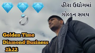 હીરા ઉદ્યોગમાં ગોલ્ડન સમય - Golden Time In Diamond Business 2022 | Chintan Dhola