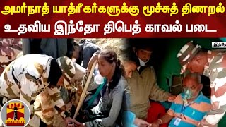 அமர்நாத் யாத்ரீகர்களுக்கு மூச்சுத் திணறல்.. உதவிய இந்தோ திபெத் காவல் படை.!