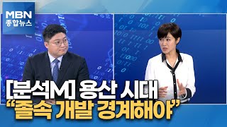 [분석M] 가시화되는 용산 시대…\