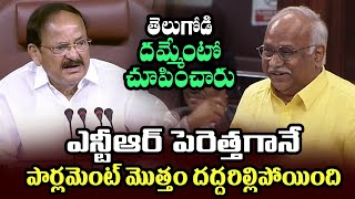 ఎన్టీఆర్ పెరెత్తగానే పార్లమెంట్ మొత్తం దద్దరిల్లిపోయింది| Kanakamedala Ravindra Speech in Rajyasabha