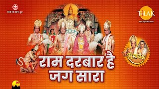 EP 500 रामायण, राम दरबार है जग सारा, वेदों ने की रामस्तुति।