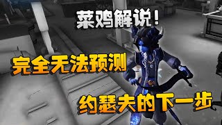 第五人格：大帅观战：菜鸡解说！完全无法预测约瑟夫的下一步