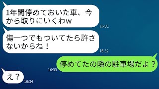 うちの敷地に勝手に駐車して1年間海外に行ったママ友「帰るまでお願いねw」→帰国したアホママに真実を知らせた時の反応がwww