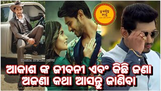 ଅଭିନେତା ଆକାଶ ଙ୍କ ଜୀବନୀ❤||Real life some unkown facts||11th January 2023 #odishaspecialnews