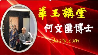 華玉講堂-何文匯博士-蘇軾詩詞選講 (二下)-7.8.21