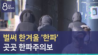 [G1뉴스]벌써 한겨울 '한파'.. 곳곳 한파주의보