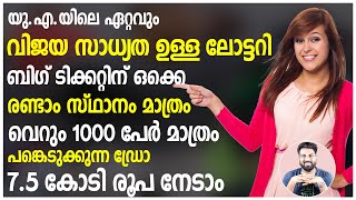 യു.എ.യിലെ ഏറ്റവും വിജയ സാധ്യത ഉള്ള ലോട്ടറി | ബിഗ് ടിക്കറ്റിന് ഒക്കെ രണ്ടാം സ്ഥാനം മാത്രം_1000 Ticket