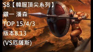 S8【韓服頂尖系列】鑽一 潘森 Pantheon TOP 15/4/3 版本8.13 (VS厄薩斯)