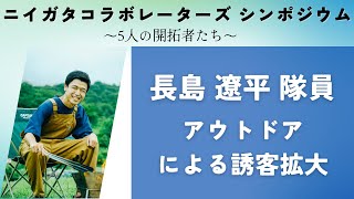 【長島遼平隊員】ニイガタコラボレーターズ シンポジウム～5人の開拓者たち～【新潟県地域おこし協力隊】