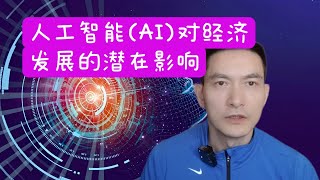 人工智能(AI)对经济发展的潜在影响