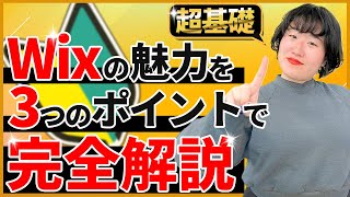 【経営者必見】Wix の魅力はこれ！レジェンドレベルパートナーが３つご紹介！