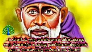 உன்னிடம் ஒரு முக்கியமான விஷயத்தை கூற வேண்டும் நம்பிக்கையோடு கேள்/Shiridi Saibaba Advice in Tamil🙏🙏🙏