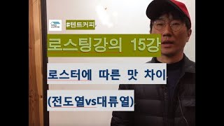 텐트커피 로스팅강의 15강:로스터에 따른 맛차이 (전도열v대류열)