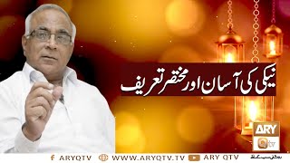 Naiki Ki Asaan aur Mukhtasar Tareef | Syed Sarfraz Shah| ARY Qtv