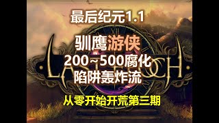 【最后纪元1.1】驯鹰游侠100级 | 陷阱轰炸流 | 从零开始第三天