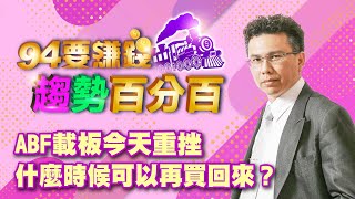 【94要賺錢 趨勢百分百】ABF載板今天重挫 什麼時候可以再買回來？｜20221207｜分析師 王信傑｜投資理財、財經新聞 都在94要賺錢