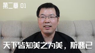 道德經講解 第二章 01 天下皆知美之為美，斯惡已