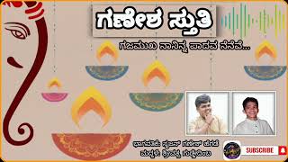 ಗಣೇಶ ಸ್ತುತಿ 🙏 ಗಜಮುಖ ನಾ ನಿನ್ನ ಪಾದವ ನೆನೆವೆ 👏 🎶 ÅÜDÎØ 🎶 ಸೃಜನ್ ಗಣೇಶ್ ಹೆಗಡೆ • ಶ್ರೀವತ್ಸ ಗುಡ್ಡೇದಿಂಬ  🎧