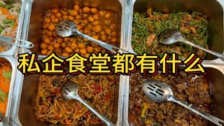 5块钱一顿的私企食堂能吃到什么，带你沉浸式打饭～