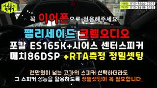 팰리세이드 크렐오디오 포칼스피커 매치86 DSP앰프 튜닝후