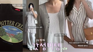 1~5만원대 가성비 여름옷 하울 (지그재그/니어웨어/어리틀빗/프렌치오브/나우어데이즈/오큐페/비터셀즈)