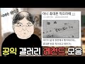 실시간 공익갤 레전드 모음 1편 ㅋㅋ