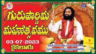 Guru Pournami - 2023 Highlights | Jaimahavibhoshri | Kaikaluru