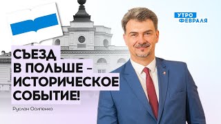 Съезд народных депутатов России в Польше - историческое событие