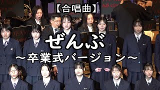 【合唱曲】『ぜんぶ』 卒業式バージョン　天理高等学校第二部吹奏楽部