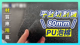 【80mm PU泡棉】平台切割機 X 材料切割 #發泡棉 Platform Cutter #Foam