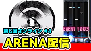 【ARENA】第6回オンラインアリーナその4っていうかラスト？【音ゲー / beatmania IIDX / CastHour / DOLCE.】