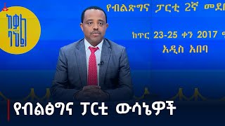 የብልፅግና ፓርቲ ሁለተኛ መደበኛ ጉባኤ አጀንዳዎችን አጸደቀ Etv