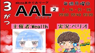 【3月度リーグ戦AAL】DAY2