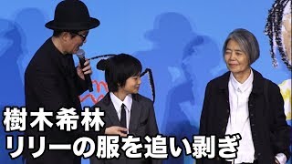 樹木希林、リリー・フランキーの服を追い剥ぎ！？映画『万引き家族』完成披露試写会 その1