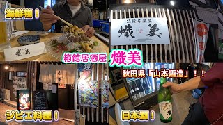 箱館居酒屋熾美