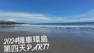 【機車環島】2024年📸五天四夜🏍逆時針🛵四極點🛞機車環島第四天Part1：台東➡️長虹橋