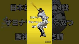 大山悠輔選手モノマネ #野球モノマネ #野球ネタ #よしもと一年目 #吉本興業 #阪神タイガース #チャンネル登録お願いします #サヨナラヒット#日本シリーズ