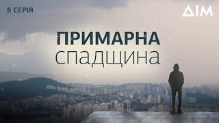 Примарна спадщина | Український містичний серіал про порятунок душ | Серія 8