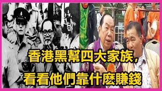 《香港黑帮风云录》香港黑幫四大家族，看看他們靠什麽賺錢