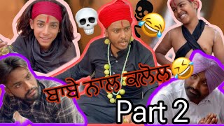 Babe naal kalol (part-2)🤣💀 (ਬਾਬੇ ਨਾਲ ਕਲੋਲ)  #funnyvideo  #viral #comedyvideo #youtube #youtubevideo