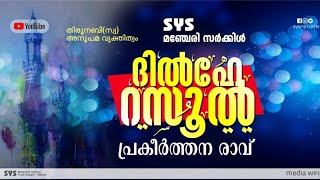 ദിൽഹെ റസൂൽ:പ്രകീർത്തന രാവ് |SYS മഞ്ചേരി സർക്കിൾ...