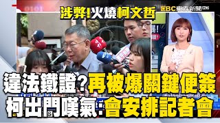 柯違法鐵證？再被爆「關鍵便簽」！柯文哲今出門嘆氣：會安排記者會！ @newsebc