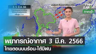 พยากรณ์อากาศ 3 มีนาคม 2566 | ไทยตอนบนร้อน-ใต้ตอนล่างมีฝน | TNN EARTH | 03-03-23