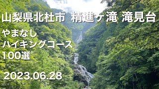 【ハイキング】 山梨県北杜市 精進ヶ滝滝見台（やまなしハイキングコース100選） 2023.06.28