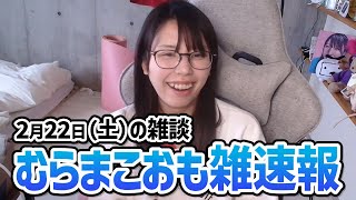 【おも雑速報】美人配信者むらまこの2月22日(土)の雑談