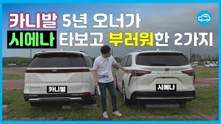 카니발 5년 오너가 타본 시에나 200km 시승기