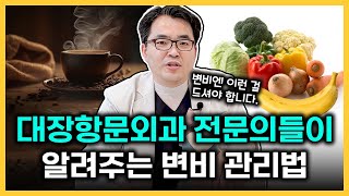 #16 [변비와 음식] 변비에 좋은 음식 나쁜 음식, 변비약 도움이 되나요??!!