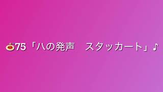 ナポ歌🎤75「ハの発声でスタッカート」♪ピアノ伴奏🎹